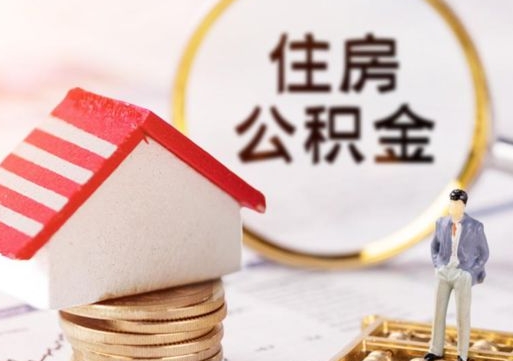 射洪个人的住房公积金怎么提取（个人如何提取住房公积金的钱）